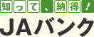 知って、納得! まちのみんなの JAバンク
