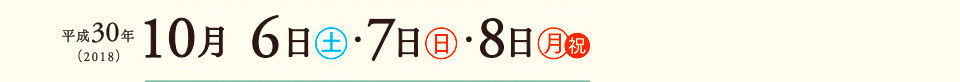 平成30年(2018) 5月4日金曜日祝日 7月14日土曜日・15日日曜日 10月6日土曜日・7日日曜日・8日月曜日祝日