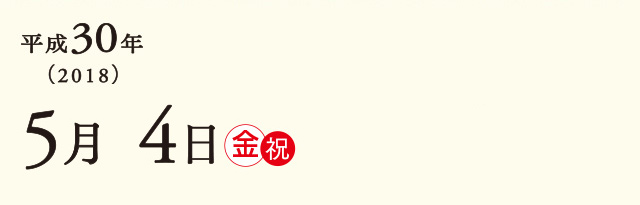 平成30年(2018)5月4日金曜日祝日