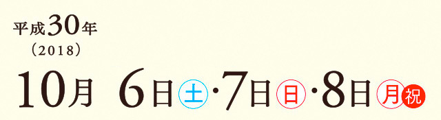 平成30年(2018) 7月14日土曜日・15日日曜日 10月6日土曜日・7日日曜日・8日月曜日祝日