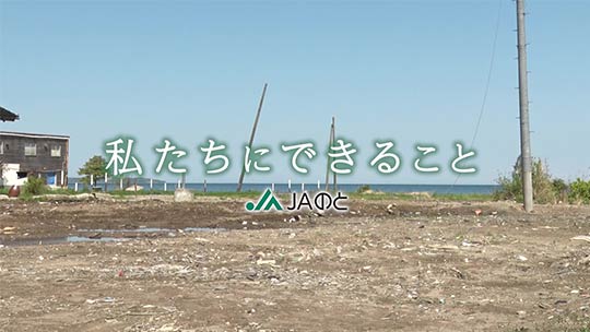 【公式】能登半島地震から1年半、復興に向けたJAグループの取組みをご紹介