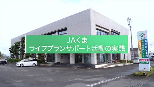 【公式】【JAくま】新春座談会ダイジェストおよび取り組み事例紹介