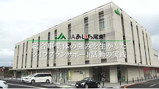 （JAあいち尾東）新春座談会ダイジェストおよび取組み事例紹介