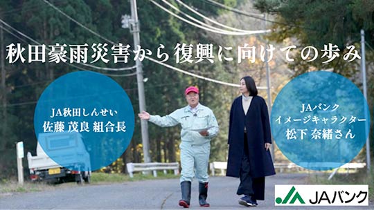 松下奈緒さんが見た秋田豪雨の実態 ― JA秋田しんせい復興の歩み
