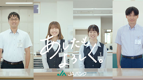 TVCM「JA信州諏訪のあしたもよろしく」篇