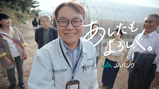 TVCM「JA庄内みどりのあしたもよろしく」篇
