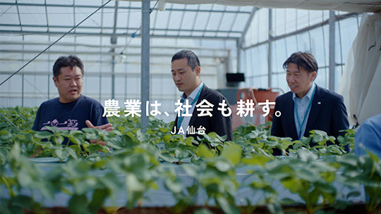 TVCM 「農業は、社会も耕す。JA仙台」篇