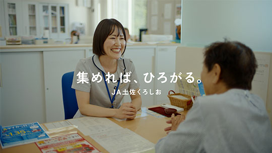 TVCM 「集めれば、ひろがる。JA土佐くろしお」篇