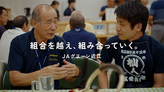 TVCM「組合を越え、組み合っていく。JAグリーン近江」篇