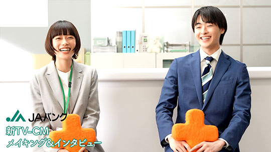 TVCM 「プラス、つづく、JAバンク」篇　メイキング動画