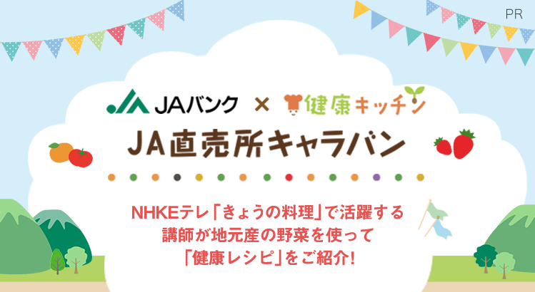 JAバンク✕健康キッチン JA直売所キャラバン