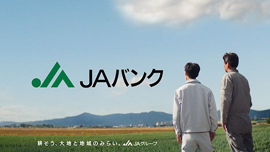 Tvcmギャラリー Jaバンク Tvcmギャラリー Jaバンク