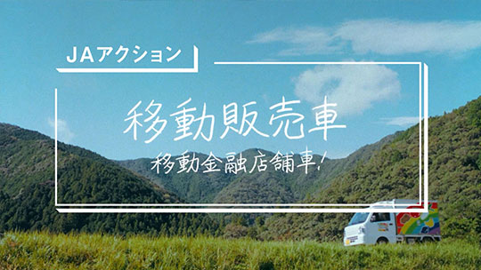 TVCM「農業・くらし・地域」によりそう（JAアグリあなん）篇