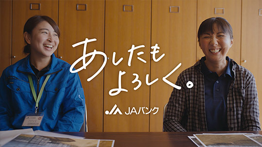 TVCM「JA北新潟のあしたもよろしく」篇