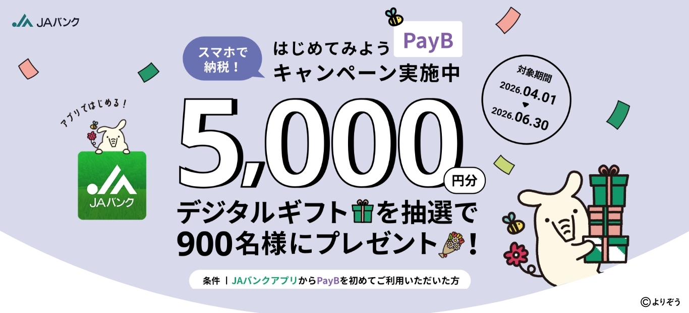 スマホで納税！はじめてみようPayBキャンペーン実施中！