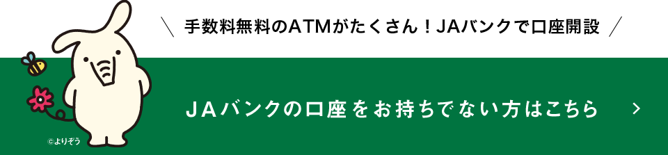 JAバンクの口座をお持ちでない方はこちら