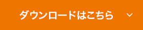 ダウンロードはこちら