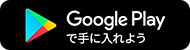 Google Play で手に入れよう