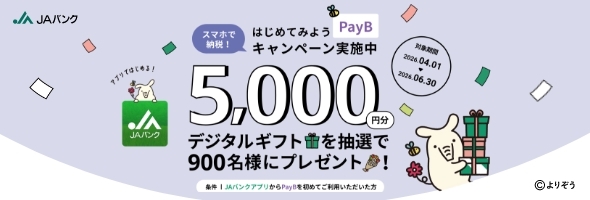 スマホで納税！はじめてみようPayBキャンペーン実施中！