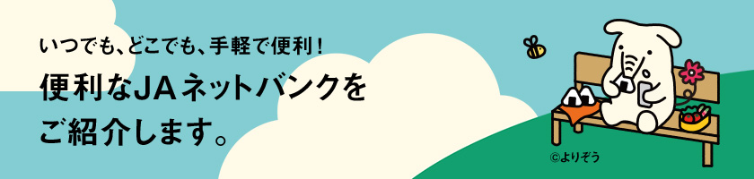 便利なJAネットバンクをご紹介します。