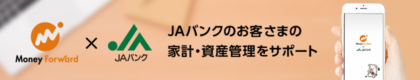 JAバンクのお客さまの家計・資産管理をサポート