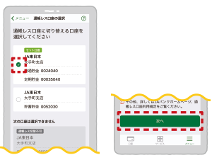 通帳レス切替口座選択