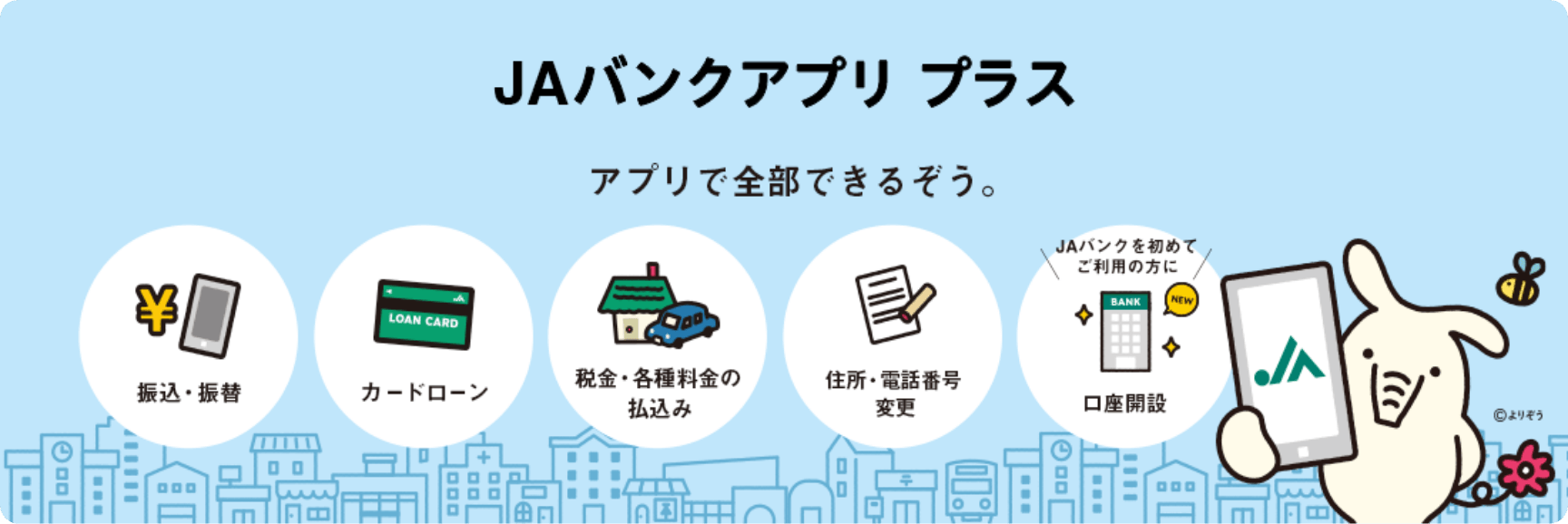 JAバンクアプリ プラス