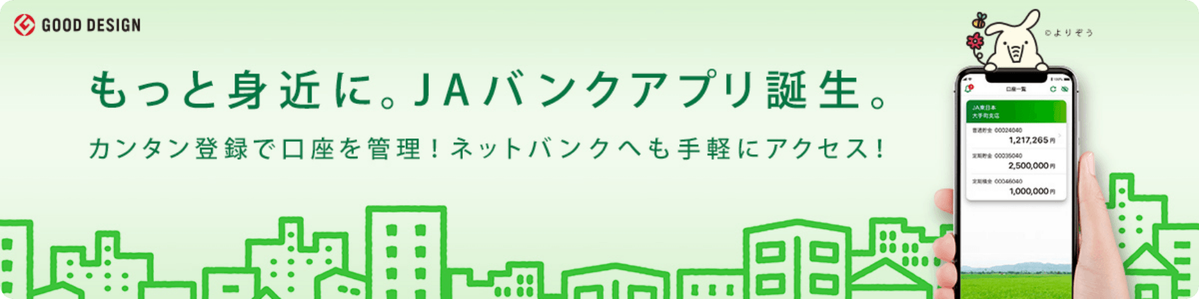もっと身近に。JAバンクアプリ誕生。