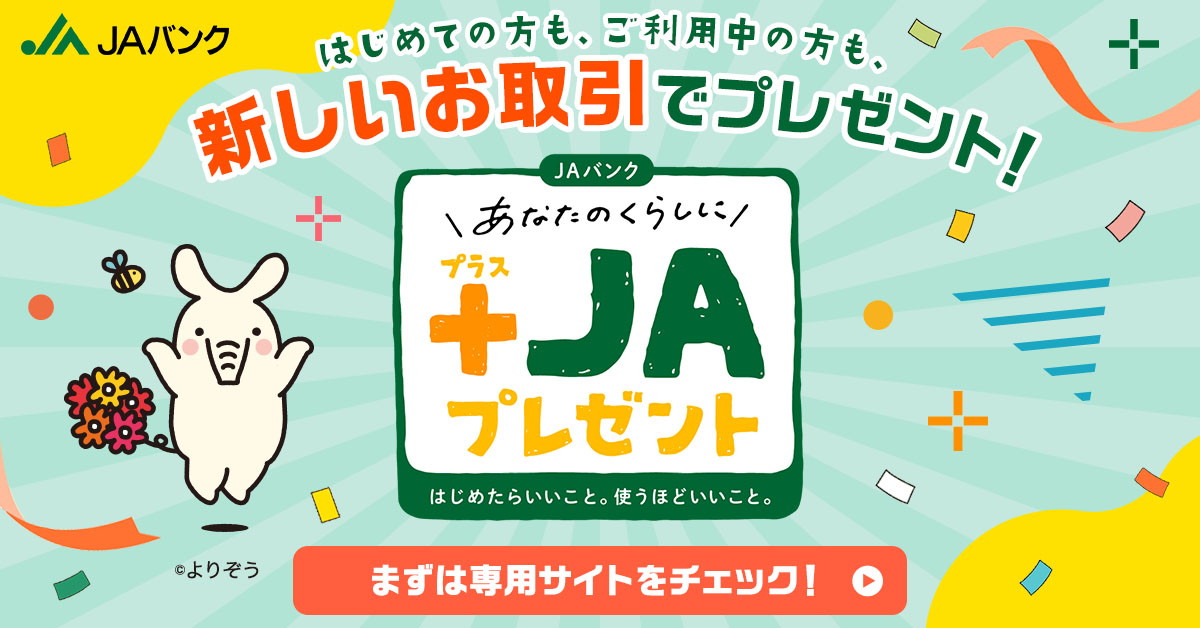 新しいお取引で＋JAプレゼント！
