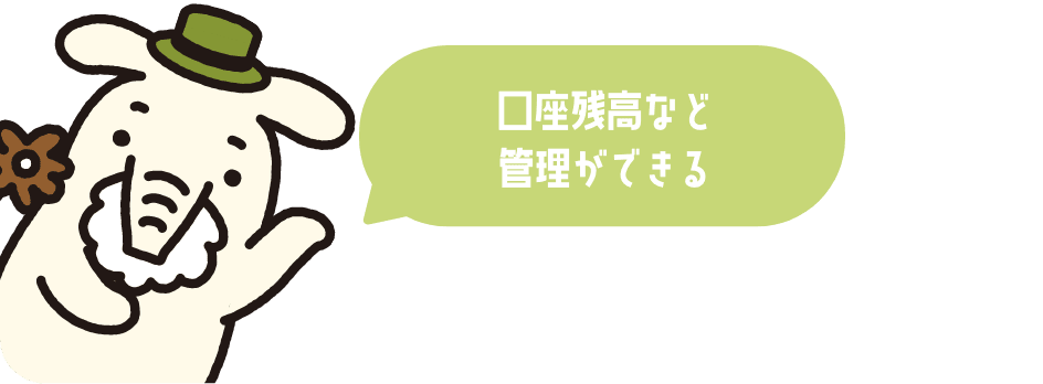 口座残高など管理ができる