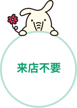 来店不要