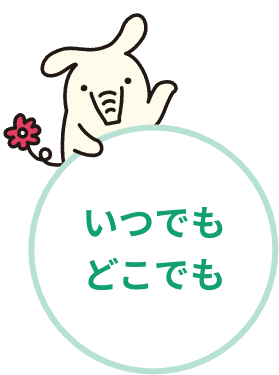 いつでもどこでも