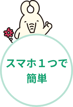 スマホ１つで簡単