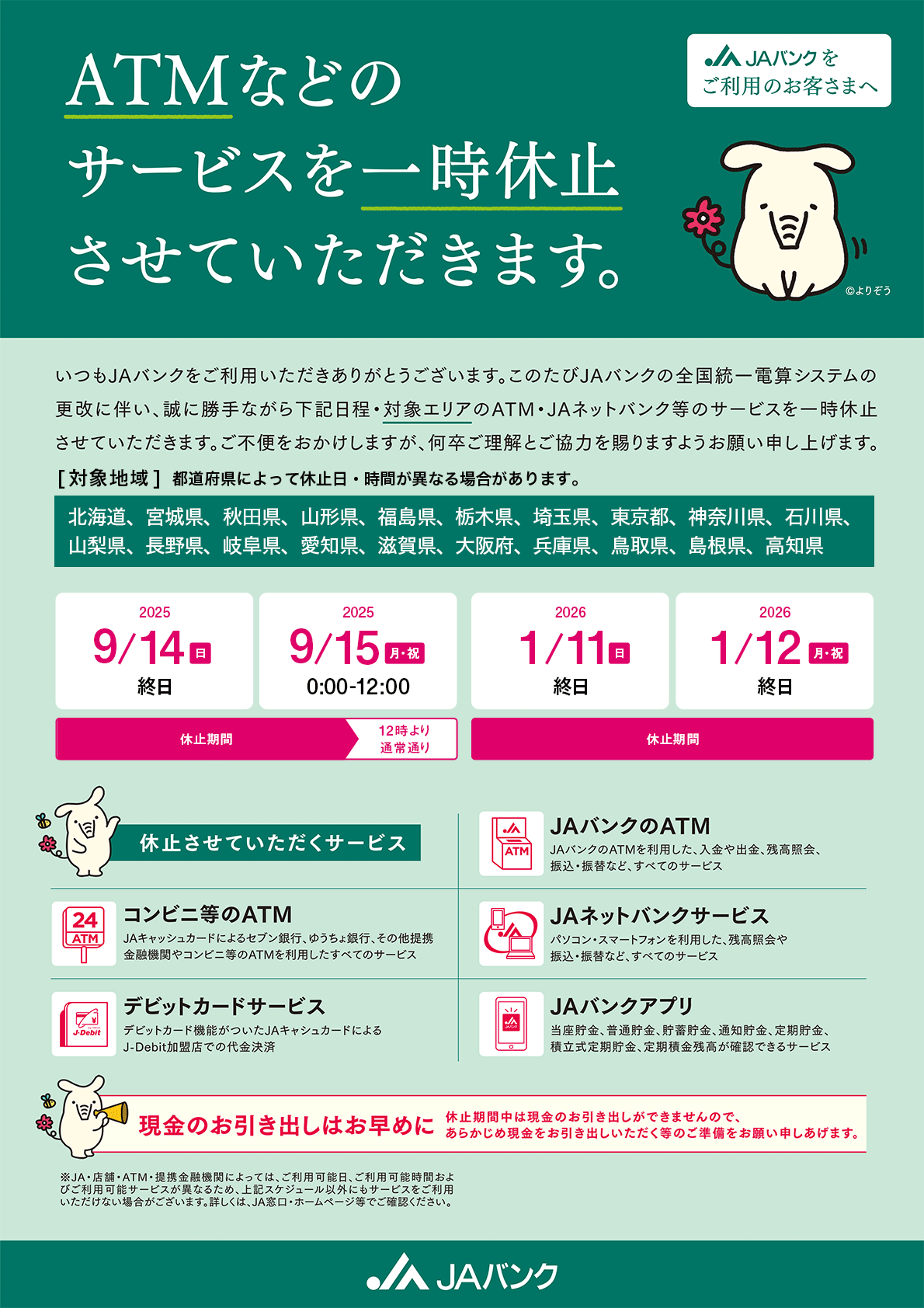 JAバンクからの重要なお知らせ：ATMなどのサービスを一時休止させていただきます。