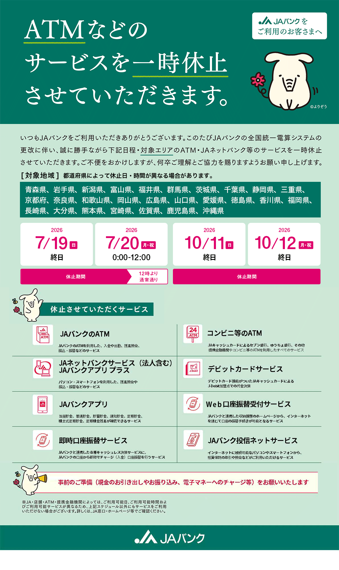 JAバンクからの重要なお知らせ：ATMなどのサービスを一時休止させていただきます。