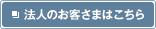 法人のお客様はこちら