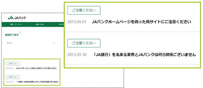 JAバンクサイトでの注意の呼びかけ