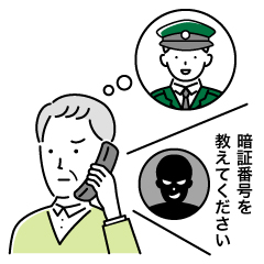 警察官やJA職員等を装った詐欺