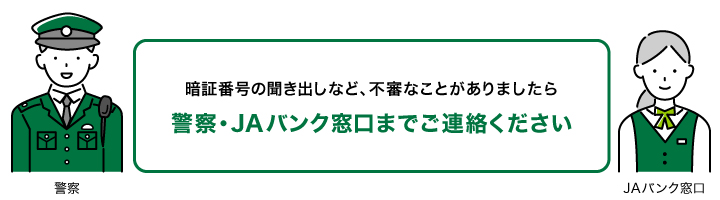 詐欺被害にあわないために