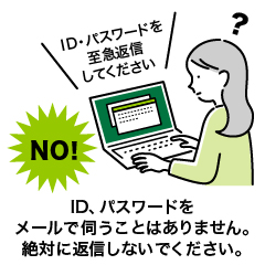 JAバンクを装ったメールに返信しないでください