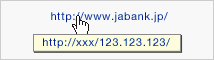 HTMLメールでURLの表示は正しいが、マウスを上においてみるとURLが違う。