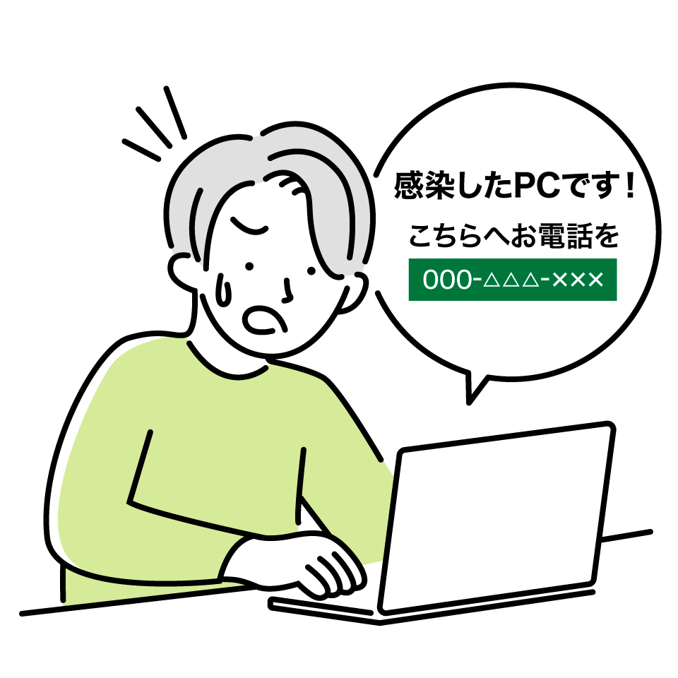 偽の警告画面を閉じてください