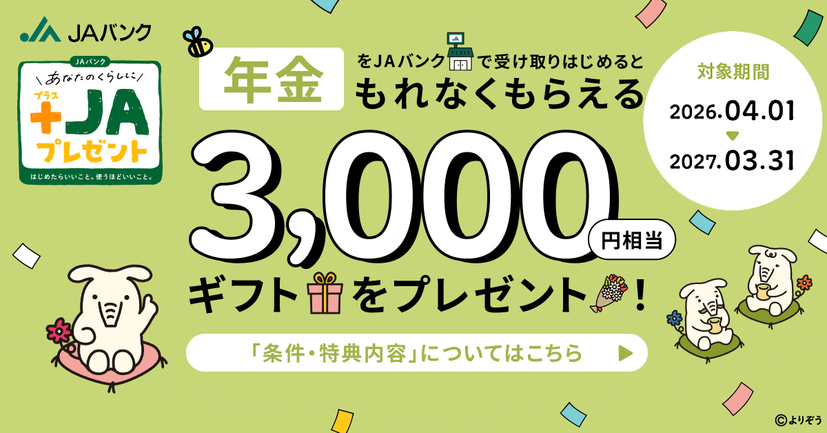 年金をJAバンクで受け取りはじめるともれなくもらえる 3,000円相当ギフトをプレゼント！