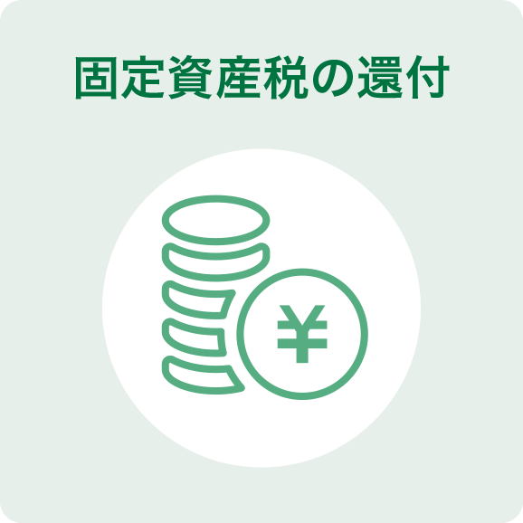 固定資産税の還付