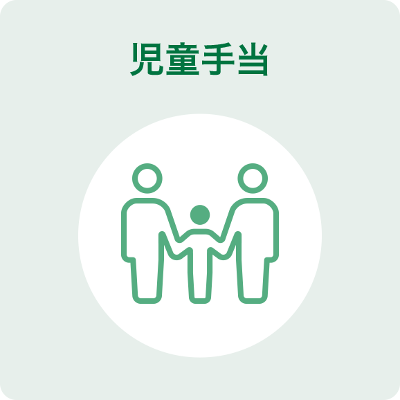 児童手当