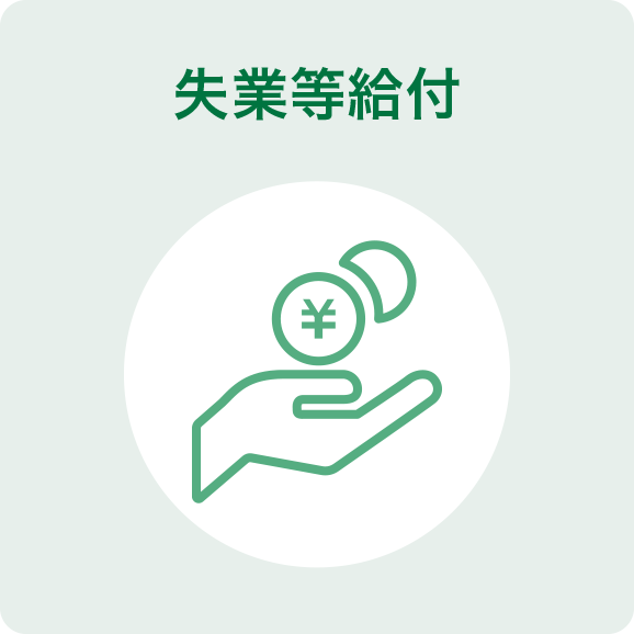 失業等給付
