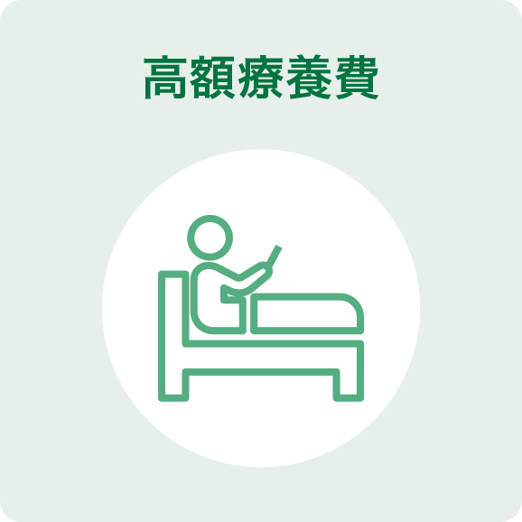 高額療養費