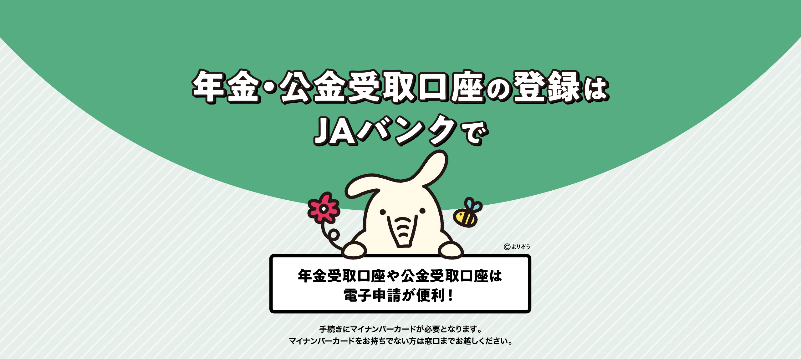 年金・公金受取口座の登録はJAバンクで