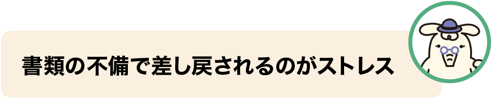 書類の不備で差し戻されるのがストレス