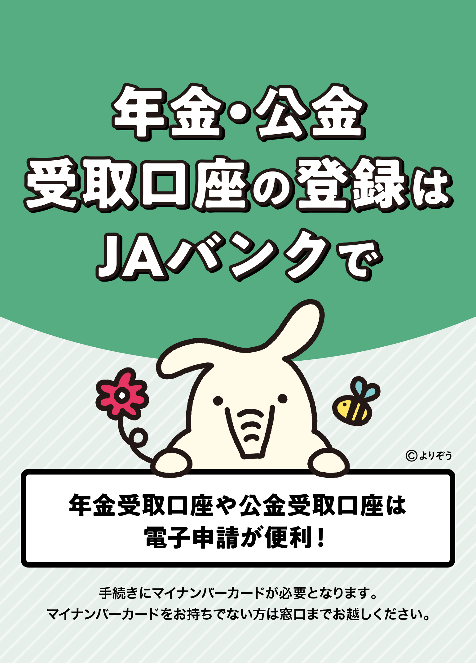 年金・公金受取口座の登録はJAバンクで